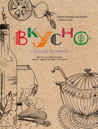 . Вкусно