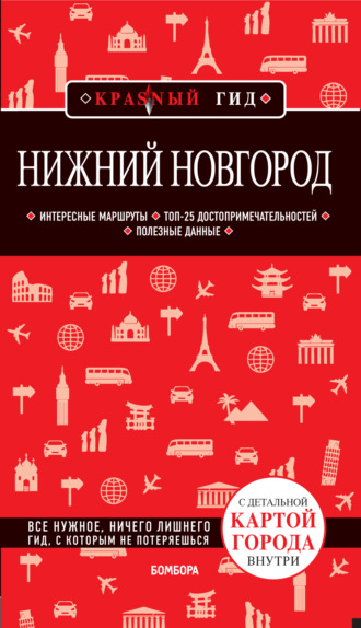 . Нижний Новгород. Путеводитель + карта