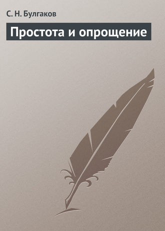. Простота и опрощение