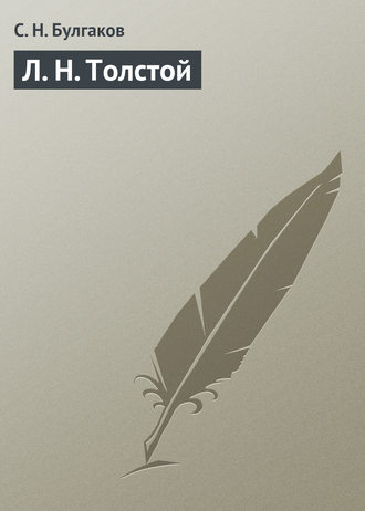 . Л. Н. Толстой