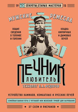 . Печник-любитель
