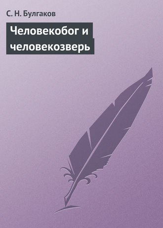 . Человекобог и человекозверь