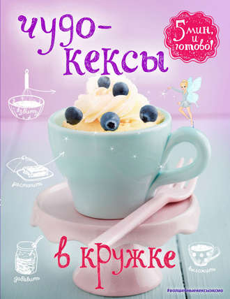. Чудо-кексы в кружке