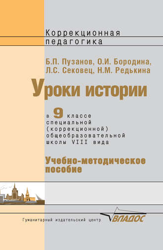 О. И. Бородина. Уроки истории в 9 классе специальной (коррекционной) общеобразовательной школы VIII вида. Учебно-методическое пособие