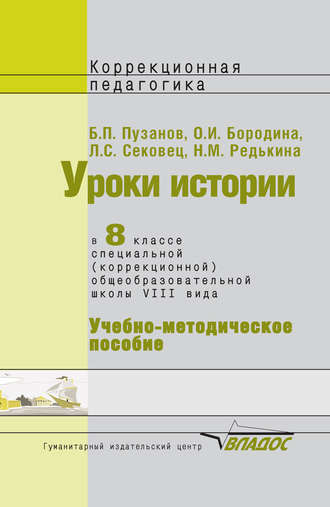 О. И. Бородина. Уроки истории в 8 классе специальной (коррекционной) общеобразовательной школы VIII вида. Учебно-методическое пособие