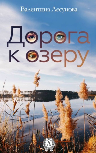 . Дорога к озеру