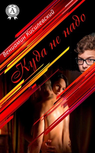 . Куда не надо