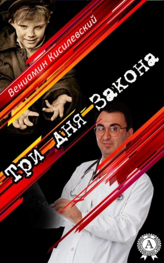 . Три дня Закона