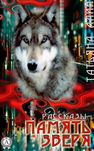 . Память зверя (сборник рассказов)