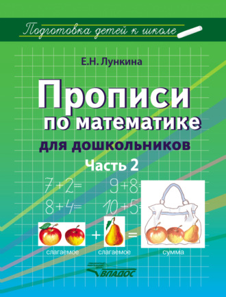 Е. Н. Лункина. Прописи по математике для дошкольников. Часть 2