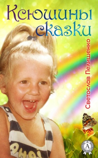 . Ксюшины сказки