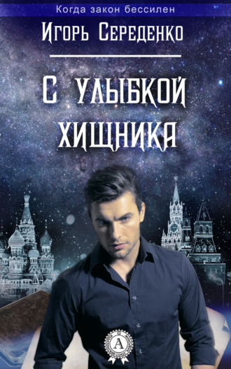 . С улыбкой хищника