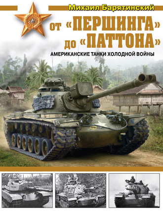 . От «Першинга» до «Паттона». Американские танки Холодной войны