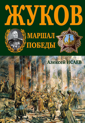 Алексей Исаев. Г.К. Жуков. Маршал Победы