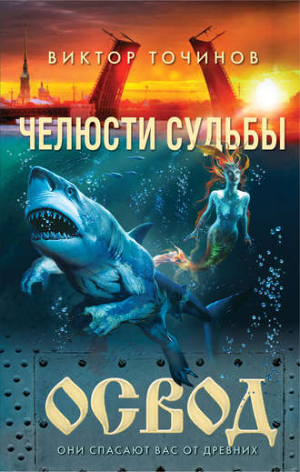 . ОСВОД. Челюсти судьбы