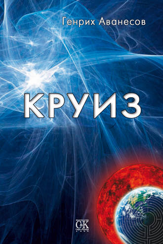 . Круиз
