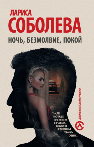 . Ночь, безмолвие, покой