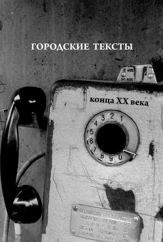 . Городские тексты конца XX века