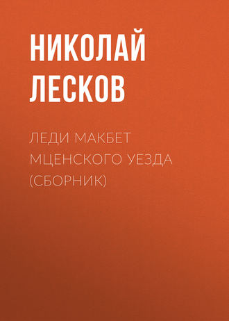 . Леди Макбет Мценского уезда (сборник)