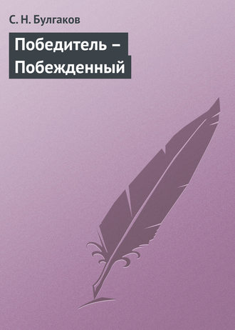. Победитель – Побежденный