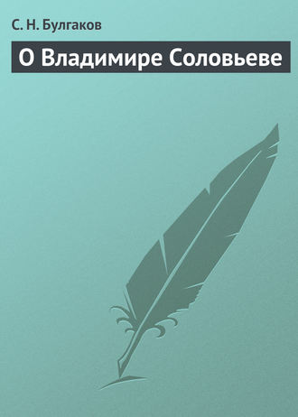 . О Владимире Соловьеве