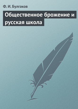 . Общественное брожение и русская школа