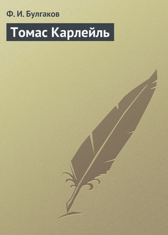 . Томас Карлейль