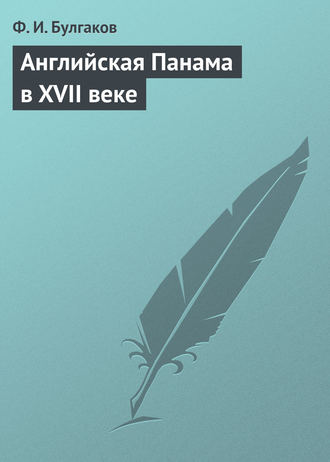 Федор Булгаков. Английская Панама в XVII веке