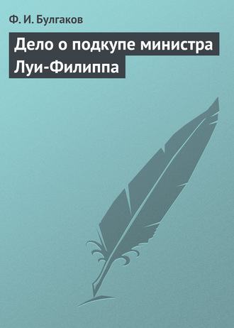 . Дело о подкупе министра Луи-Филиппа