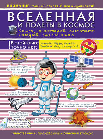 В. В. Ликсо. Вселенная и полеты в космос. Книга о которой мечтает каждый мальчишка