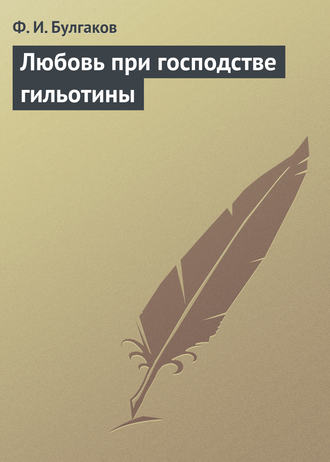 . Любовь при господстве гильотины