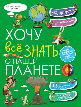 . Хочу всё знать о нашей планете