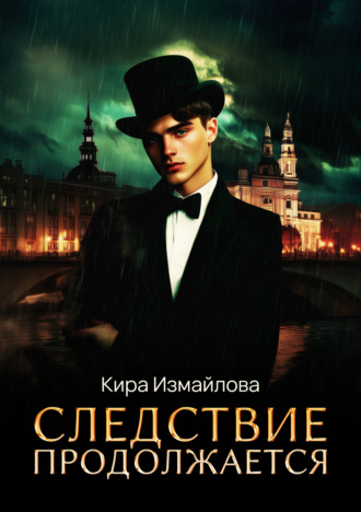 . Следствие продолжается. Том 1