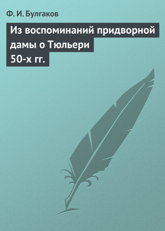 . Из воспоминаний придворной дамы о Тюльери 50-х гг.