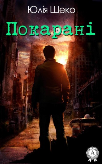 . Покарані