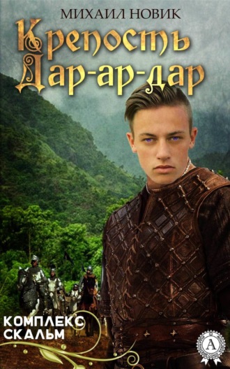 . Крепость Дар-ар-дар