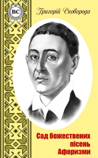 Григорий Сковорода. Сад божественних пісень. Афоризми