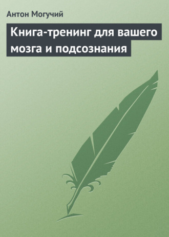 . Книга-тренинг для вашего мозга и подсознания