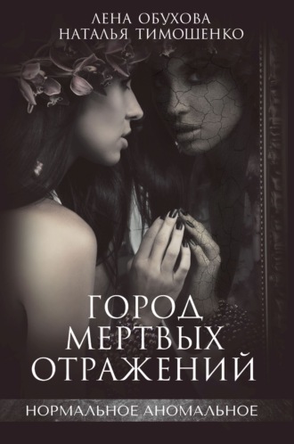 . Город мертвых отражений