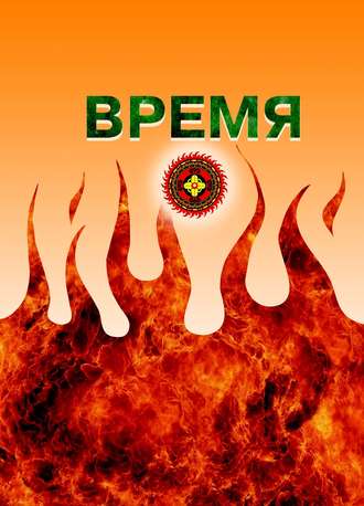 . Время