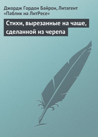 . Стихи, вырезанные на чаше, сделанной из черепа