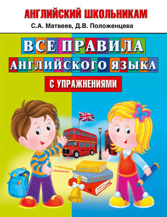 . Все правила английского языка с упражнениями