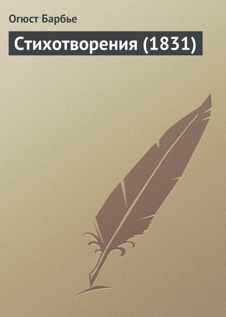 Огюст Барбье. Стихотворения
