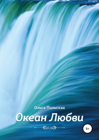 . Океан Любви
