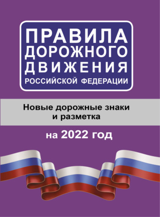 . Правила дорожного движения Российской Федерации на 2022 год. Новые дорожные знаки и разметка