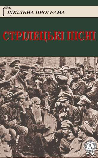 . Стрілецькі пісні
