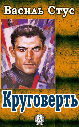 . Круговерть
