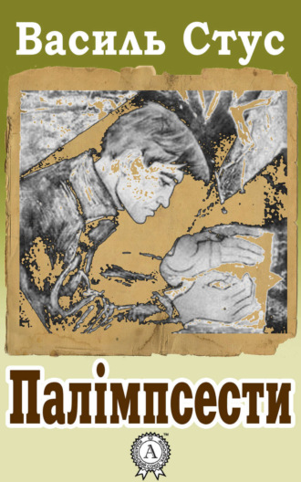 Василь Стус. Палімпсести