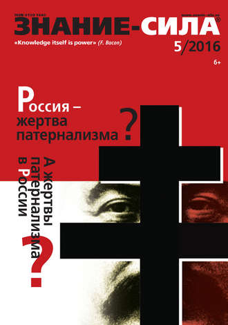 . Журнал «Знание – сила» №05/2016