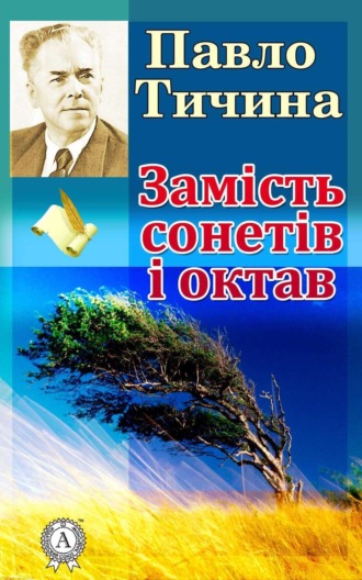 Павло Тичина. Замість сонетів і октав